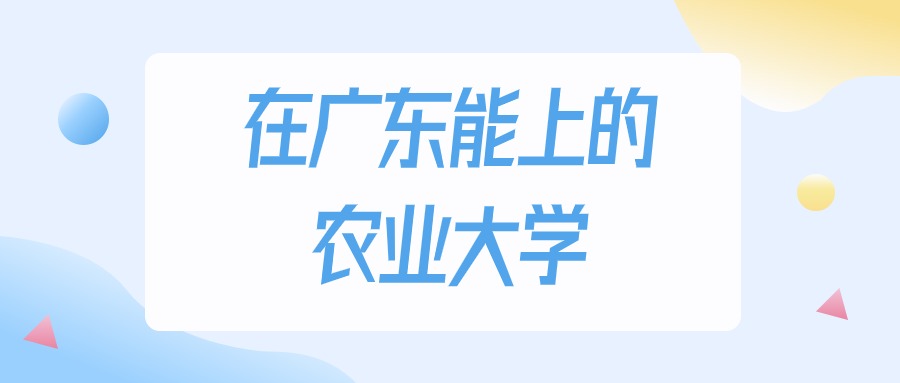 广东多少分能上农业大学？2024年历史类最低316分录取