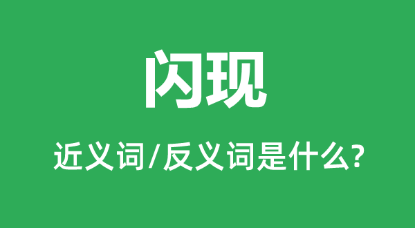 闪现的近义词和反义词是什么,闪现是什么意思