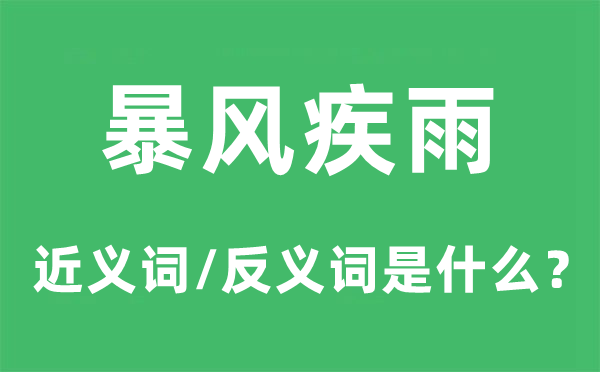 暴风疾雨的近义词和反义词是什么,暴风疾雨是什么意思