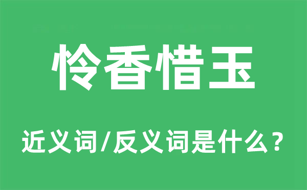 怜香惜玉的近义词和反义词是什么,怜香惜玉是什么意思