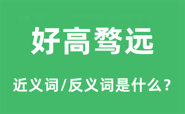 好高骛远的近义词和反义词是什么,好高骛远是什么意思