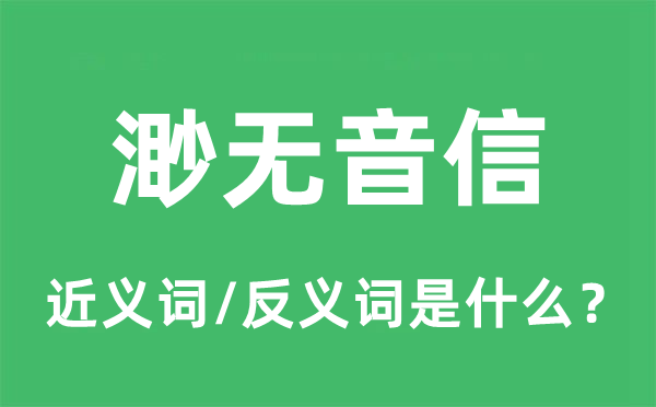 渺无音信的近义词和反义词是什么,渺无音信是什么意思