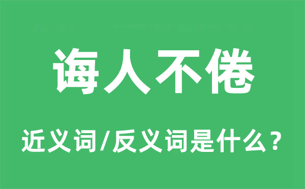 诲人不倦的近义词和反义词是什么,诲人不倦是什么意思