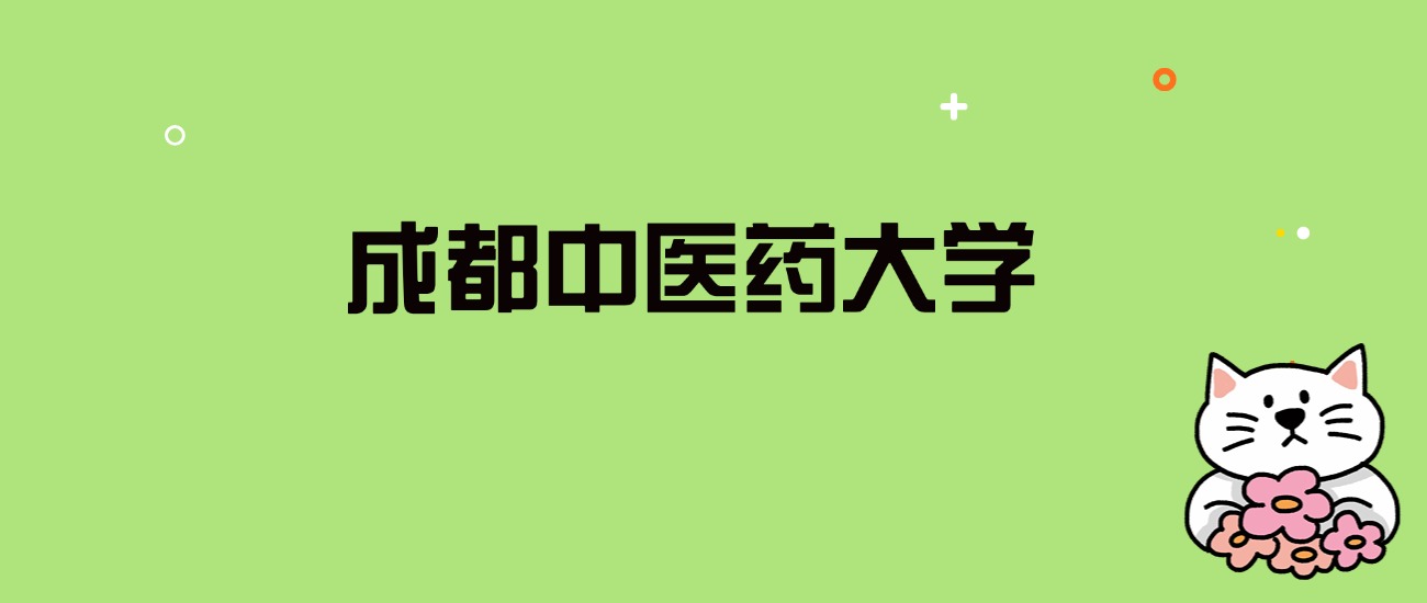 2024年成都中医药大学录取分数线是多少？看全国29省的最低分