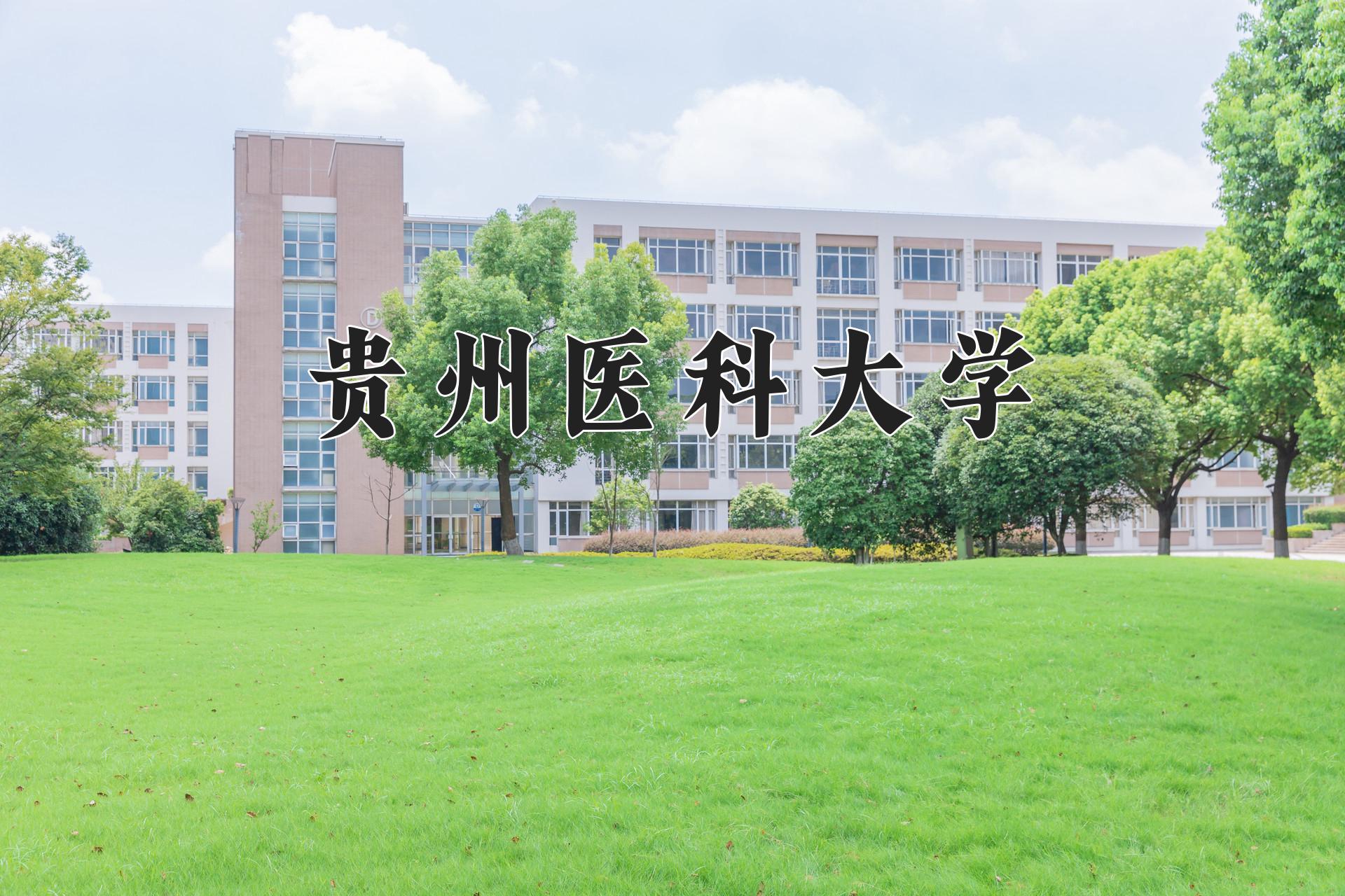 贵州医科大学