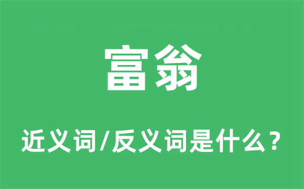 富翁的近义词和反义词是什么,富翁是什么意思