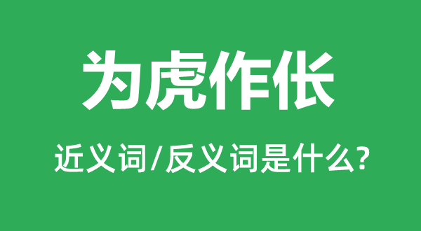 为虎作伥的近义词和反义词是什么,为虎作伥是什么意思