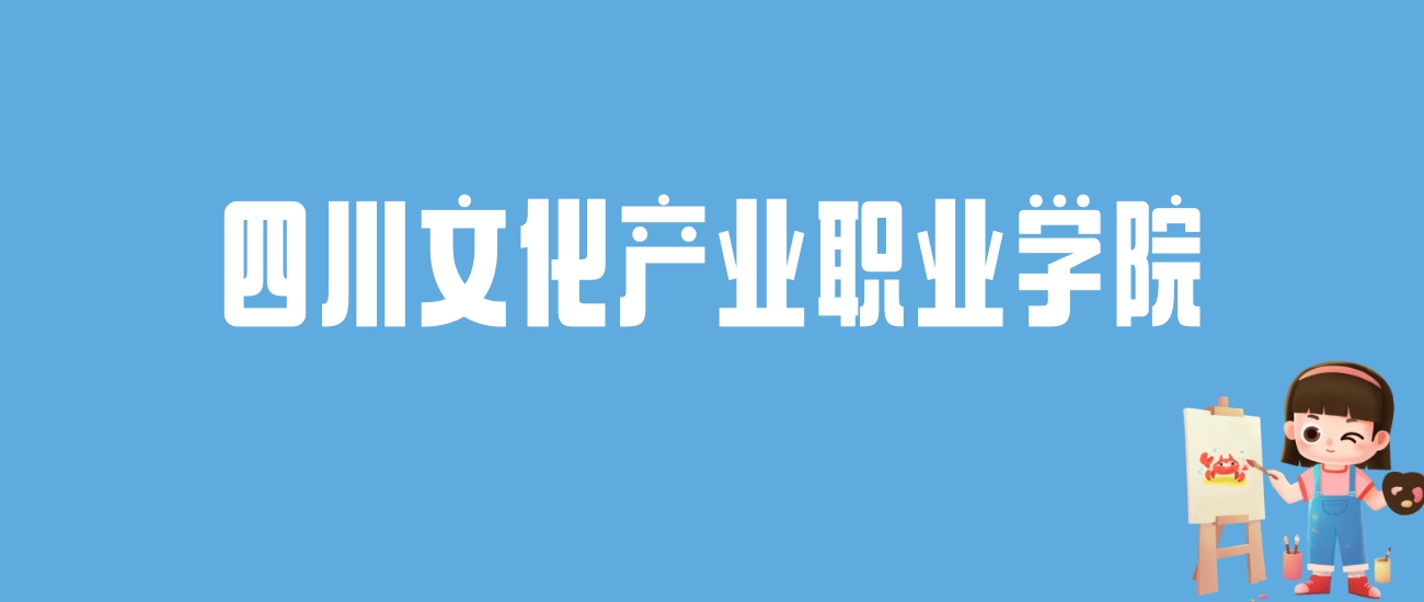 2024四川文化产业职业学院录取分数线汇总：全国各省最低多少分能上