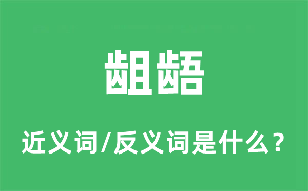 龃龉的近义词和反义词是什么,龃龉是什么意思