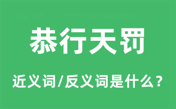 恭行天罚的近义词和反义词是什么,恭行天罚是什么意思