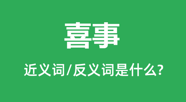 喜事的近义词和反义词是什么,喜事是什么意思