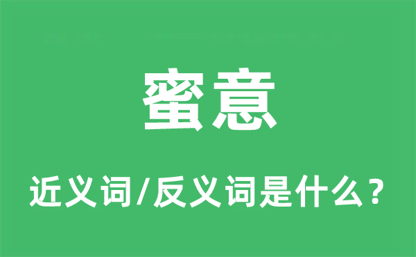 蜜意的近义词和反义词是什么,蜜意是什么意思