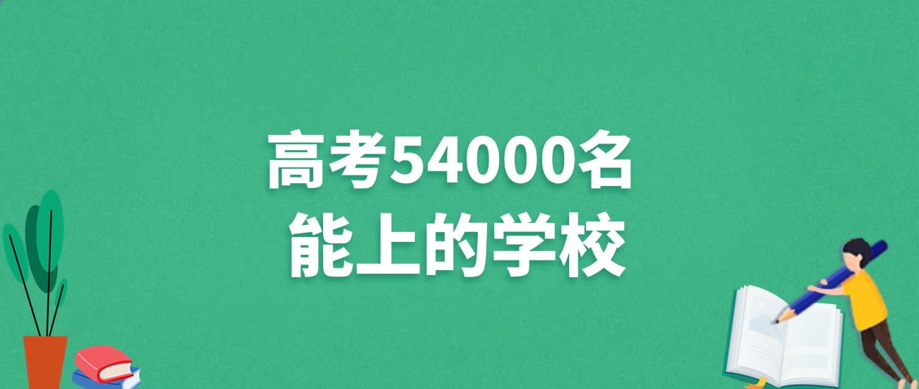 山西高考54000名能上什么学校？附冲稳保大学推荐（2025年参考）