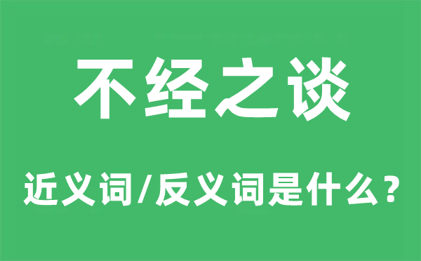 不经之谈的近义词和反义词是什么,不经之谈是什么意思