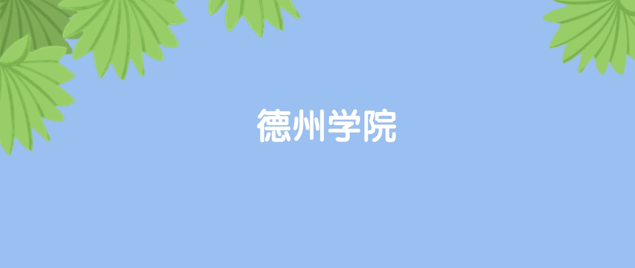 高考430分能上德州学院吗？请看历年录取分数线