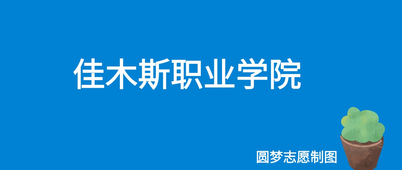 2024佳木斯职业学院录取分数线（全国各省最低分及位次）