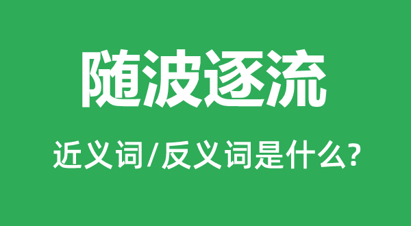 随波逐流的近义词和反义词是什么,随波逐流是什么意思