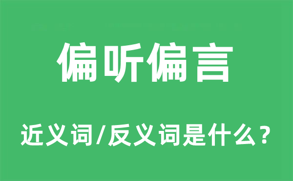 偏听偏言的近义词和反义词是什么,偏听偏言是什么意思