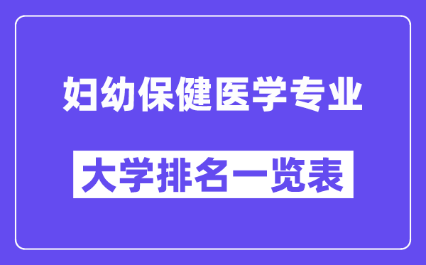 全国妇幼保健医学专业大学排名一览表（最新排行榜）