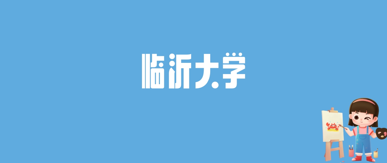 2024临沂大学录取分数线汇总：全国各省最低多少分能上