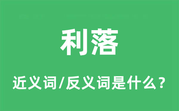 利落的近义词和反义词是什么,利落是什么意思