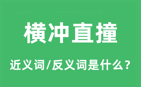 横冲直撞的近义词和反义词是什么,横冲直撞是什么意思