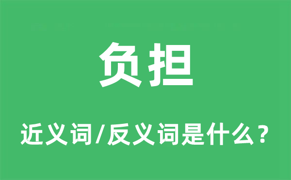 负担的近义词和反义词是什么,负担是什么意思