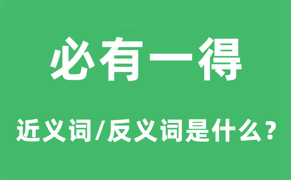 必有一得的近义词和反义词是什么,必有一得是什么意思