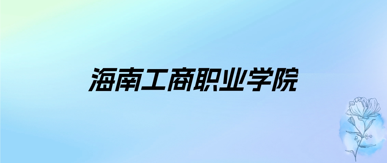 2024年海南工商职业学院学费明细：一年11380-16800元（各专业收费标准）