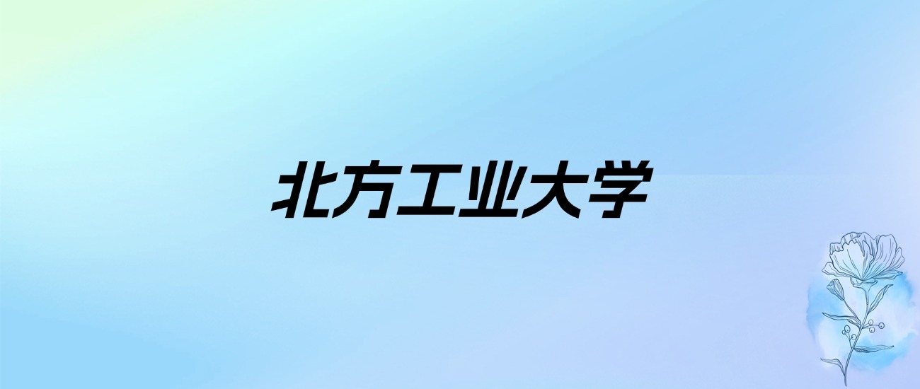 2024年北方工业大学学费明细：一年4200-65000元（各专业收费标准）