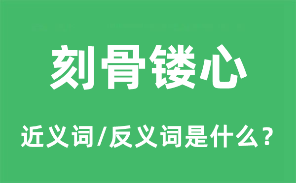 刻骨镂心的近义词和反义词是什么,刻骨镂心是什么意思