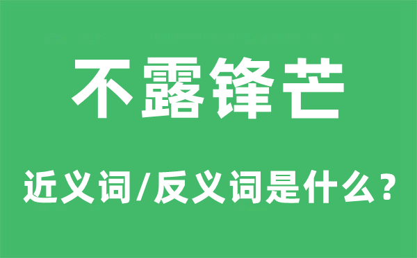 不露锋芒的近义词和反义词是什么,不露锋芒是什么意思