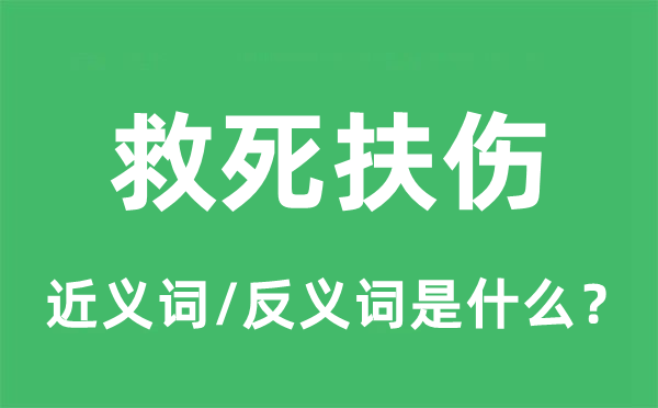 救死扶伤的近义词和反义词是什么,救死扶伤是什么意思