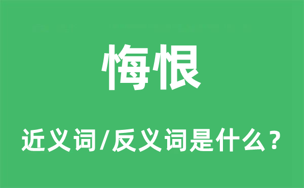 悔恨的近义词和反义词是什么,悔恨是什么意思