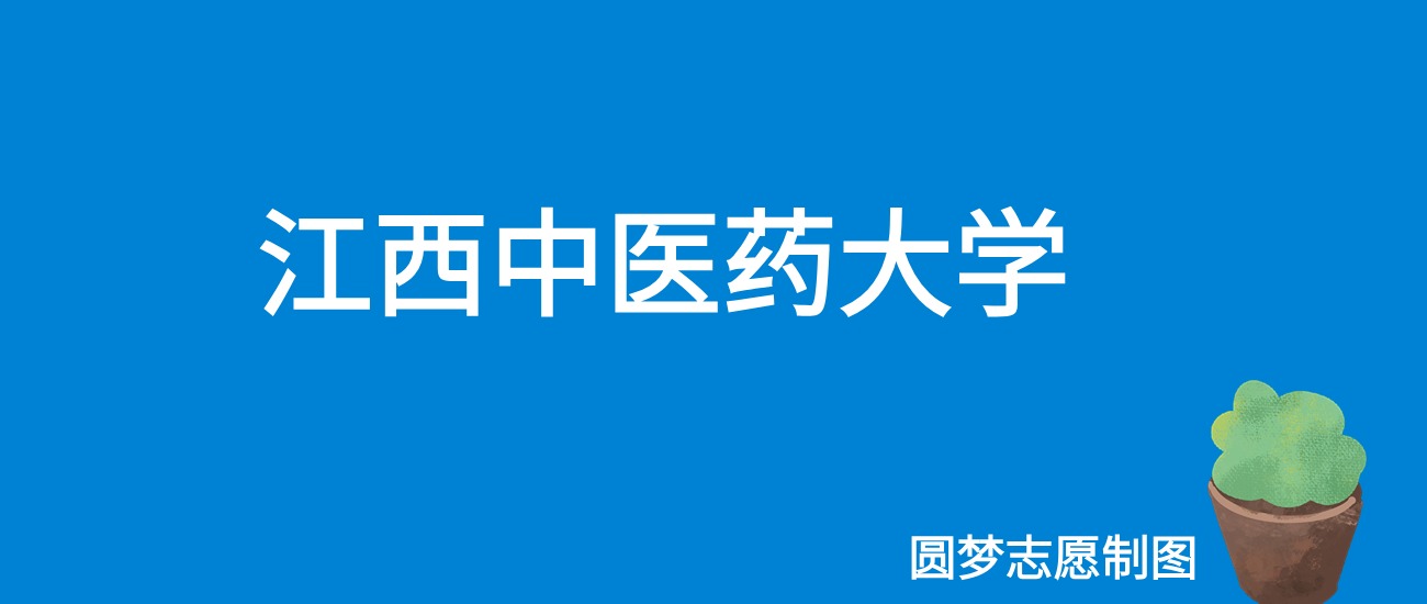 2024江西中医药大学录取分数线（全国各省最低分及位次）