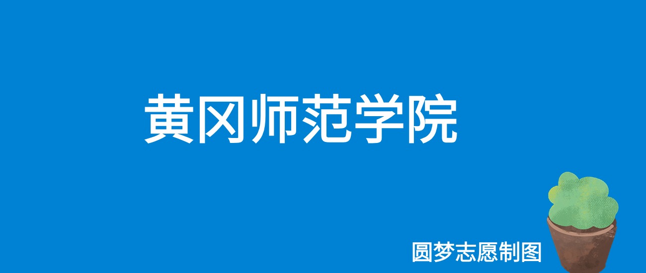 2024黄冈师范学院录取分数线（全国各省最低分及位次）