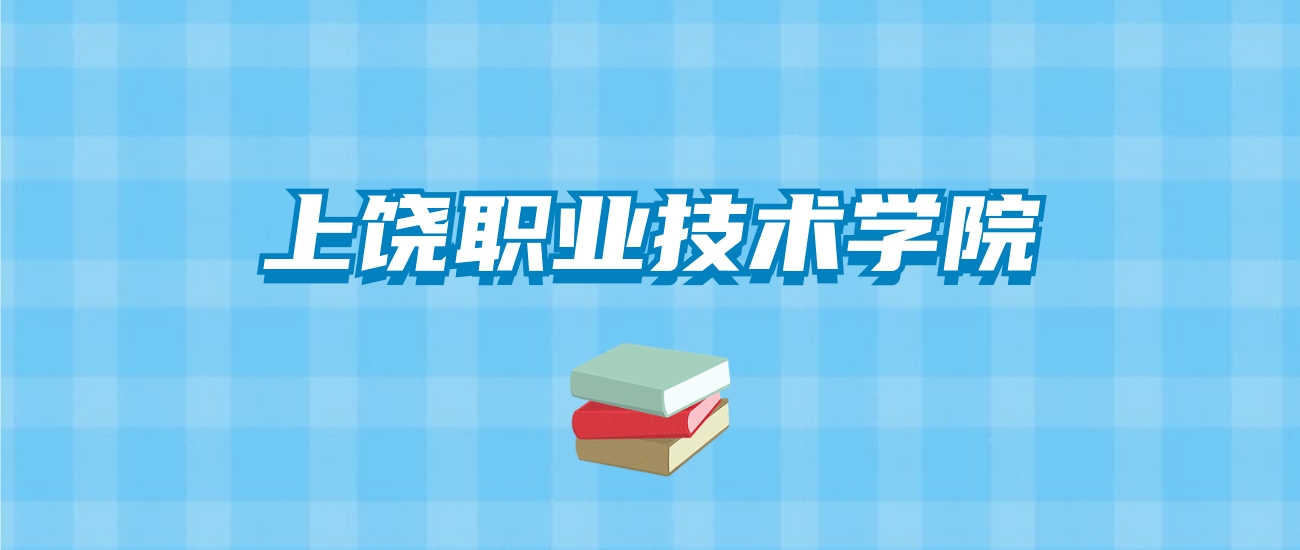 上饶职业技术学院的录取分数线要多少？附2024招生计划及专业