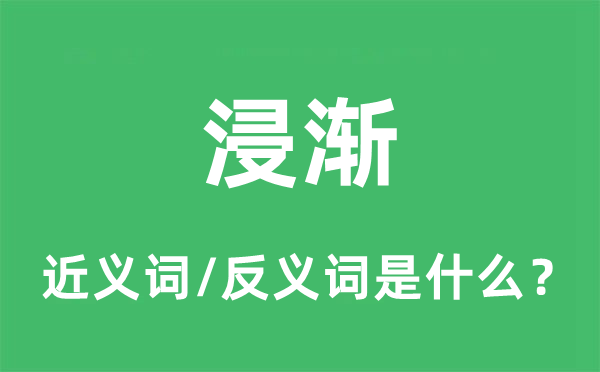 浸渐的近义词和反义词是什么,浸渐是什么意思