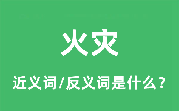 河干的近义词和反义词是什么,河干是什么意思