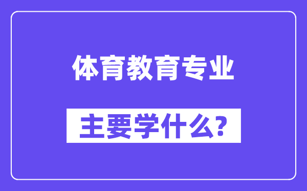 体育教育专业主要学什么？附体育教育专业课程目录