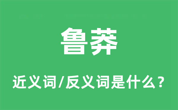 鲁莽的近义词和反义词是什么,鲁莽是什么意思