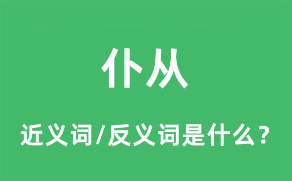 仆从的近义词和反义词是什么,仆从是什么意思