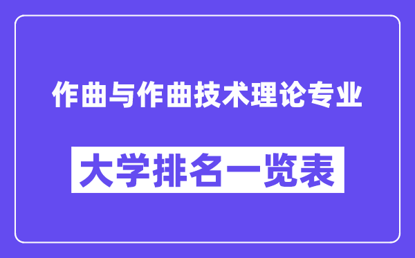 全国作曲与作曲技术理论专业大学排名一览表（最新排行榜）