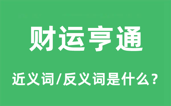 财运亨通的近义词和反义词是什么,财运亨通是什么意思