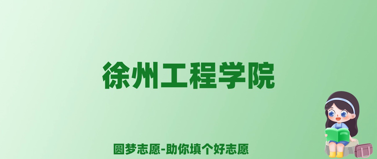 张雪峰谈徐州工程学院：和211的差距对比、热门专业推荐