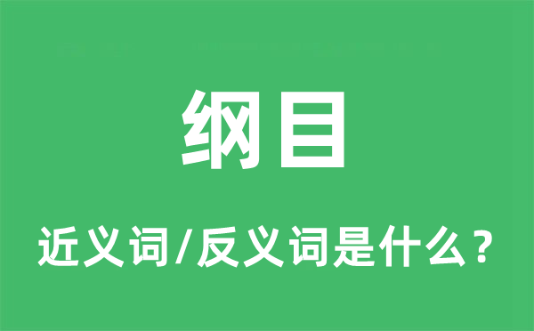 纲目的近义词和反义词是什么,纲目是什么意思