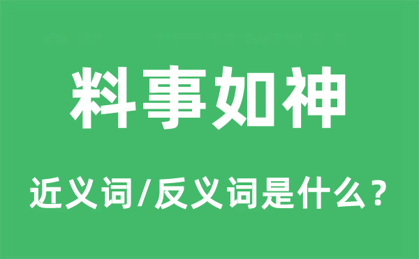 料事如神的近义词和反义词是什么,料事如神是什么意思