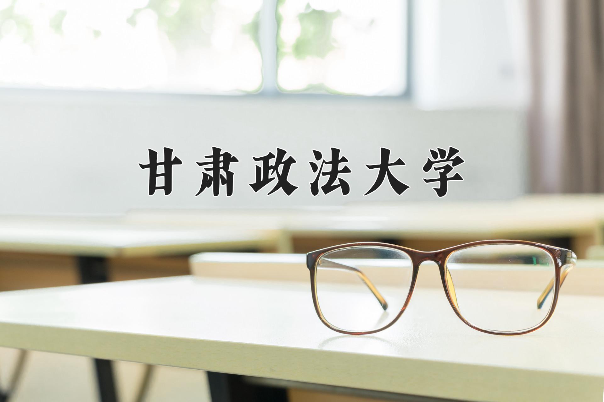 甘肃政法大学