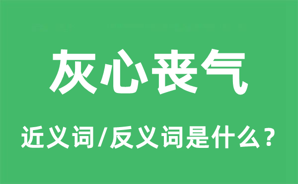 灰心丧气的近义词和反义词是什么,灰心丧气是什么意思