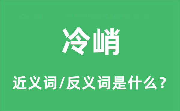 冷峭的近义词和反义词是什么,冷峭是什么意思